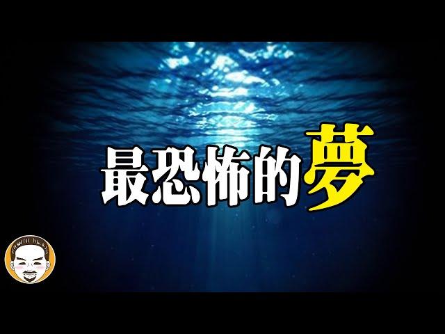 夢到這個就危險了！絕對不能忽視的7種夢，厄夢靈異故事 | 老王說 | 鬼故事