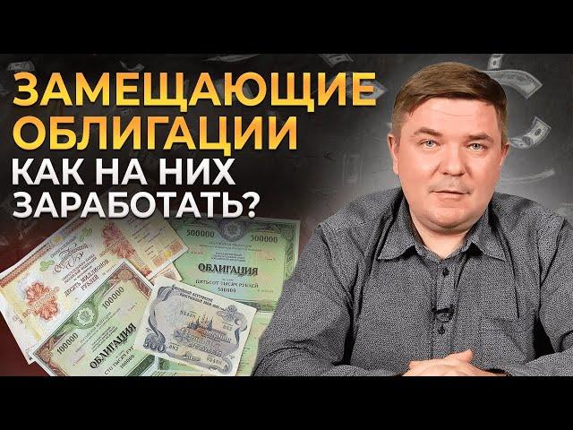 Облигации — это маст-хэв инвестора! || Обзор замещающих облигаций 2023