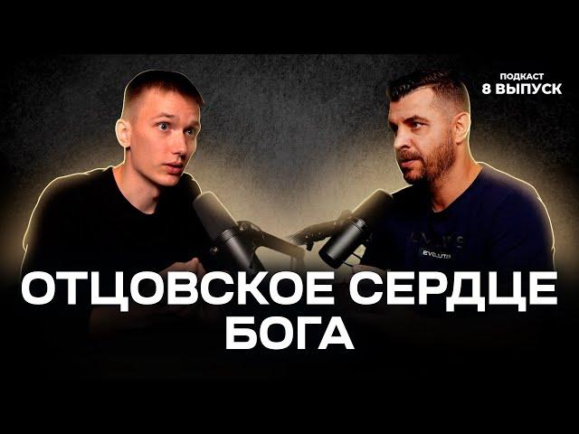 Понимание Отцовского сердца Бога | Подкаст "Искатели Бога" (8 Выпуск)