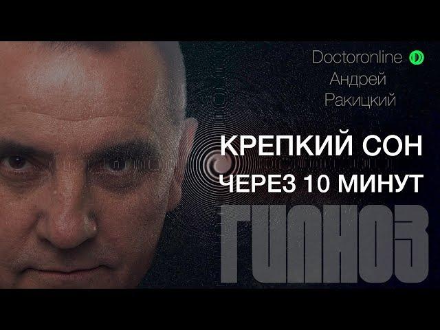 А. Ракицкий. Крепкий сон через 10 минут. Сеанс гипноза.