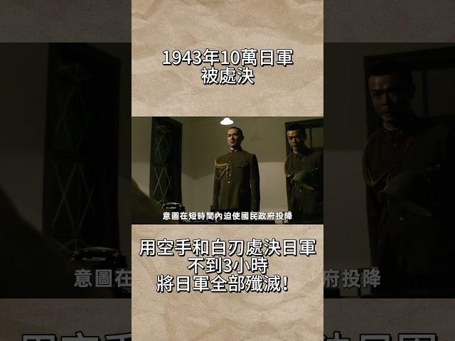 1943年10萬日軍被處決，用空手和白刃處決日軍真實影像，不到3小時將日軍全部殲滅！