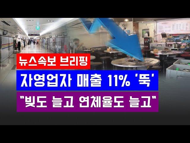[뉴스속보] 거리두기 완화에도 자영업자 매출 11% '뚝'...도대체 매출이 안 는다..."결국 빚도 늘고 연체율도 는다"~~**[정완진TV]
