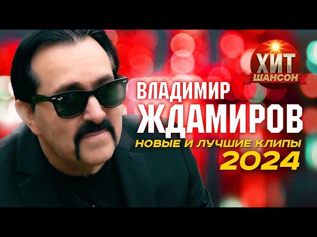 Владимир Ждамиров - Новые и Лучшие Клипы 2024