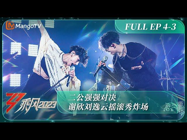 ENG SUB《乘风2023》EP4-3 二公强强对决 谢欣刘逸云摇滚秀炸场 Ride The Wind 2023 EP4-3 | MangoTV