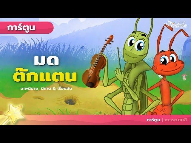 มด ตั๊กแตน (The Grasshooper and the Ant) | การ์ตูน - นิทานก่อนนอนสำหรับเด็ก