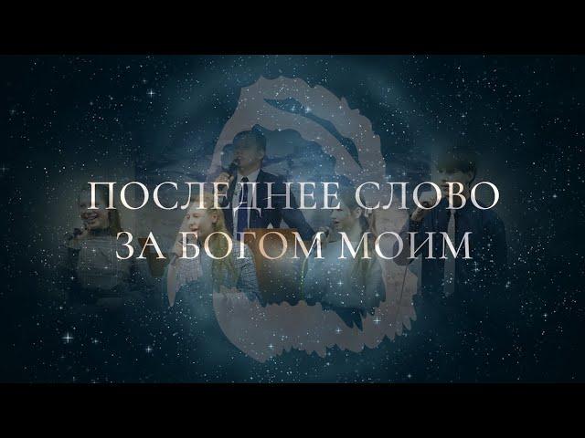 Соло "Последнее Cлово за Богом моим"