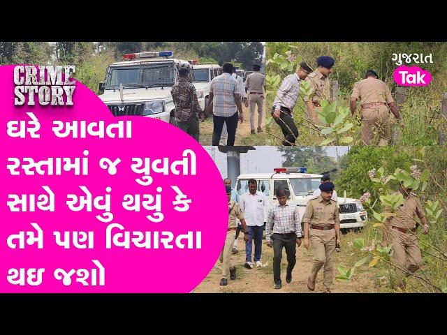 Valsad Rape Case: 19 વર્ષની યુવતી ઘરે આવતી હતી ત્યારે રસ્તામાં જ શું થઇ ગયું? | Gujarat Tak