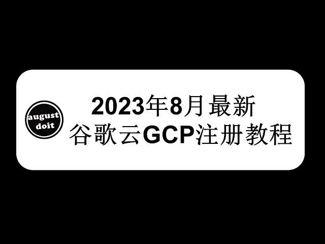 2023年8月最新谷歌云GCP 300美金注册教程 Google cloud Free Trial #谷歌云 #gcp #freevps