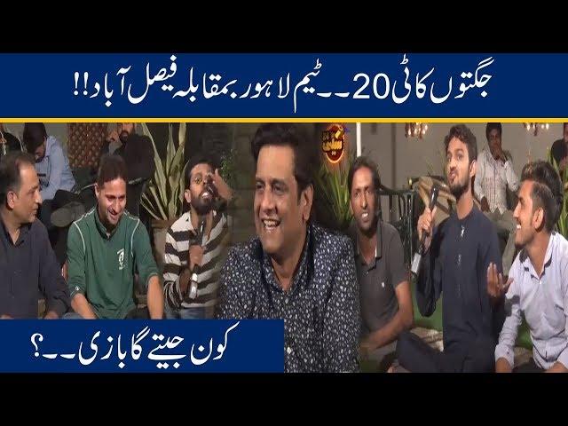 Faisalabad Vs Lahore!! Jani Ke Sath Jugton Ka Sabse Bara Muqabla | Seeti 24 | 29 Oct 2019