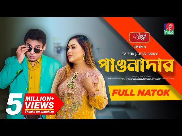 Pawnadar | পাওনাদার | Eid Natok | Mosharraf Karim | Tanha Tasnia | TJ Asik | Bangla New Natok 2024