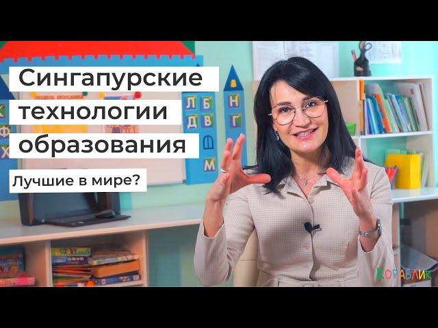 Технологии образования Сингапура. Модель ученика, учителя, руководителя. Опыт применения. 1/2