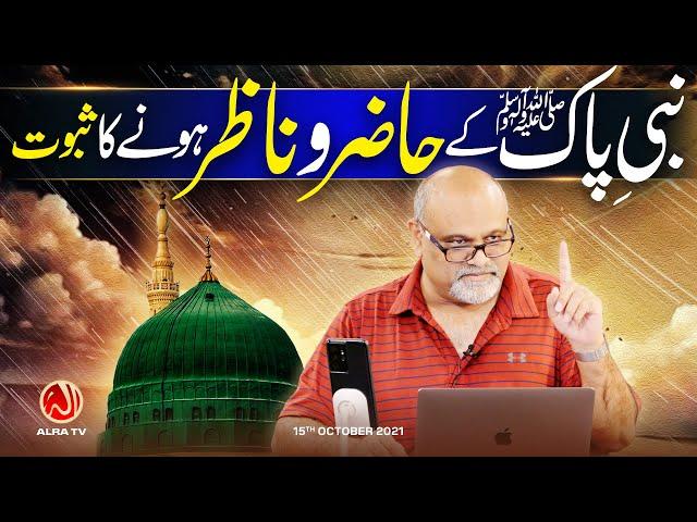 Muhammad (s) Ke Hazir o Nazir Honay Ka Saboot | Younus AlGohar | ALRA TV