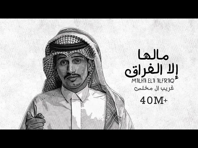 غريب ال مخلص - مالها إلا الفراق (حصرياً) | 2020