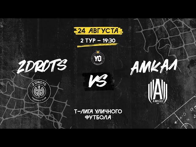 2DROTS vs АМКАЛ, 2 тур | Т-Лига уличного футбола 2024