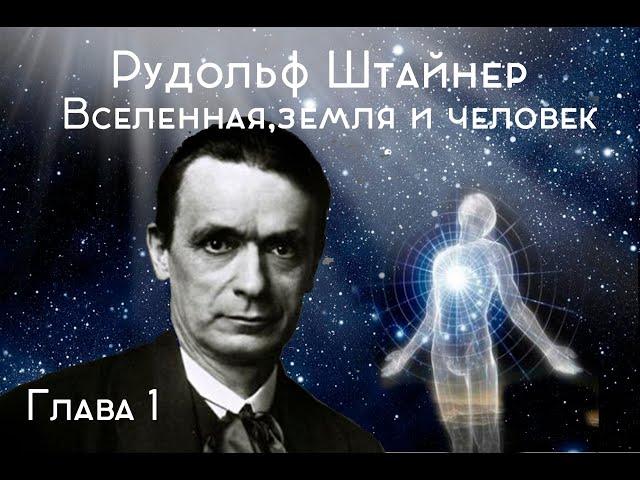 Рудольф Штейнер. Лекция: "Вселенная, Земля и человек" (часть 1).