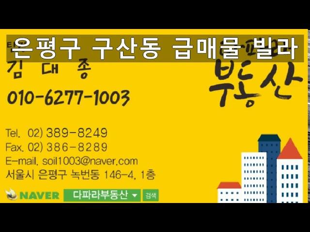 은평구구산동빌라,급매,유림주택,다파라부동산