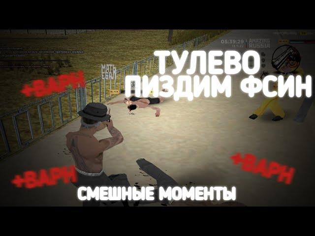 ПЕРЕСТРЕЛКИ В ГОРОДЕ - AMAZING RP | СМЕШНЫЕ МОМЕНТЫ |  ТУЛЕВО ПРОТИВ ГОСС! | AMAZING RP (YELLOW)