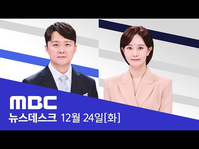 사라진 HID 요원들‥C4 폭탄 들고 아직 '임무'중? - [풀영상] MBC 뉴스데스크 2024년 12월 24일