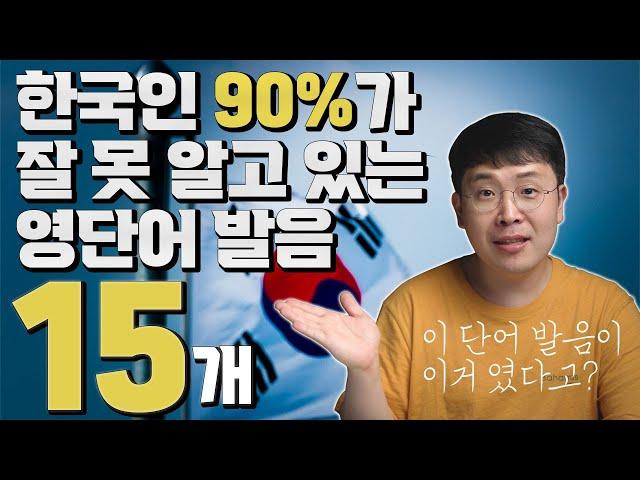 한국인 90%가 잘 못 알고 있는 영어 단어 발음 15개 part 1