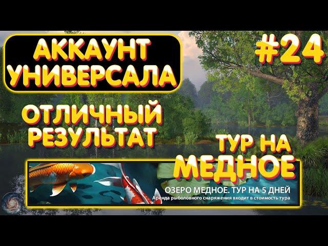 Аккаунт универсала #24 | Отличный результат | ТУР на оз. Медное | Русская Рыбалка 4