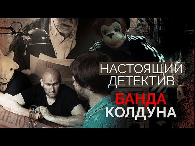 Настоящий детектив | Дело банды в звериных масках | Как удалось найти дерзких грабителей