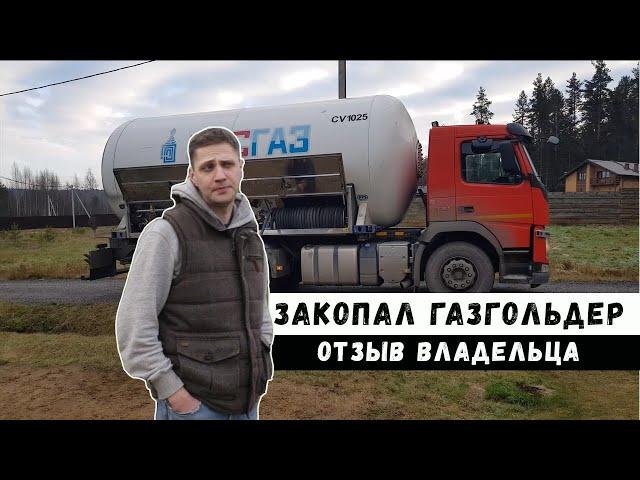 Отопление газгольдером. На сколько хватает. Расходы.