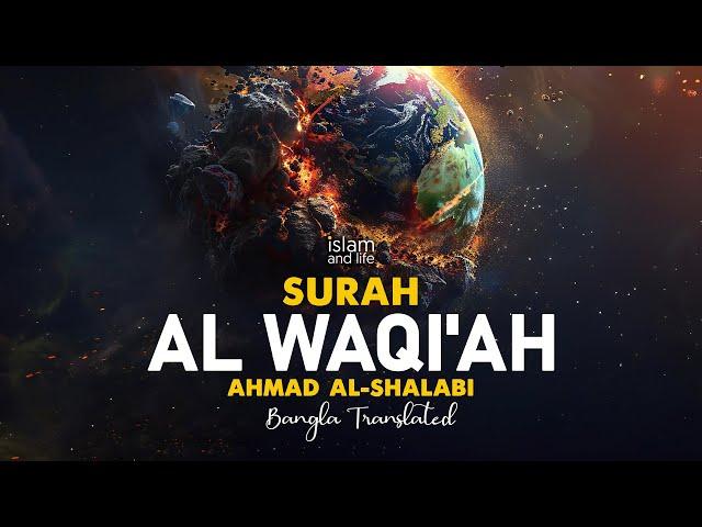 সূরা ওয়াকিয়াহ এর আবেগময় তিলাওয়াত | Surah Waqiah Recited by Ahmad Al Shalabi | Islam and Life Video