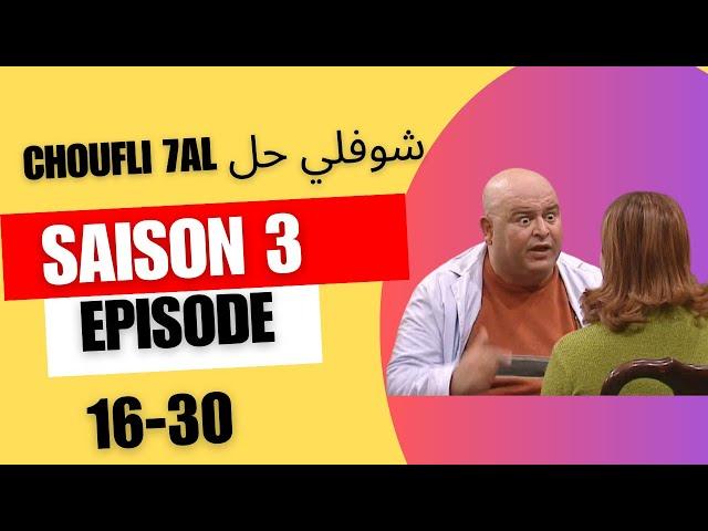 choufli hal saison 3 sans générique PART 2 مسلسل شوفلي حل - الموسم 2007 part 2