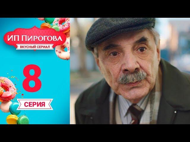 Сериал ИП Пирогова 1 сезон 8 серия