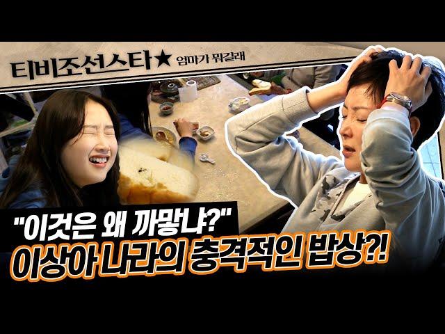 [#엄마가뭐길래] "진짜야?" 아직 미숙맘이에요~이상아의 이상한(?) 밥상차림 #TVCHOSUNSTAR (TV CHOSUN 170112 방송)