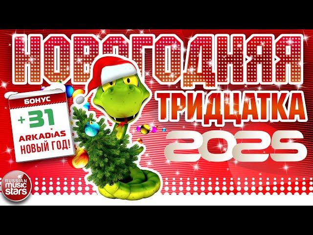 НОВОГОДНЯЯ ТРИДЦАТКА ХИТОВ  2025  НОВОЕ  ЛУЧШЕЕ  ПОПУЛЯРНОЕ  NEW YEAR 'S THIRTY