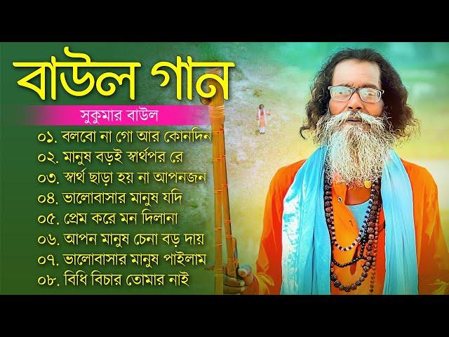 হিট বাউল গান | Banglar Baul Gaan | Bengali New Folk Song | Baul Sukumar Song | বাউল গান newBaul Song