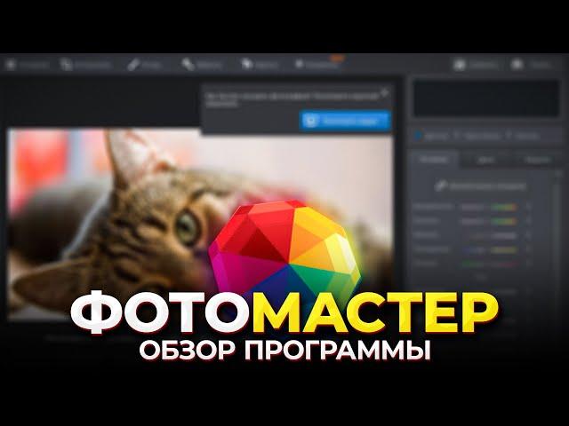 ФотоМАСТЕР - Обзор Программы Для Улучшения Качества и Обработки Фото