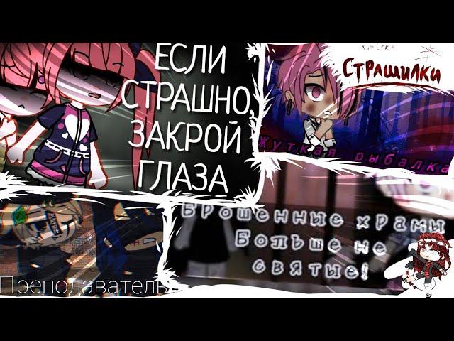 Сборник Страшилок Gacha life - club