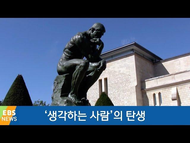 [책 밖의 역사] '생각하는 사람'의 탄생