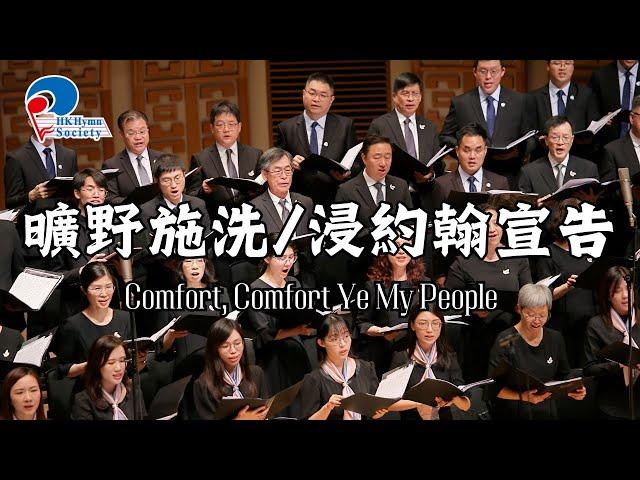 曠野施洗/浸約翰宣告 Comfort, Comfort Ye My People - 2024 聖詩頌唱會「君王」