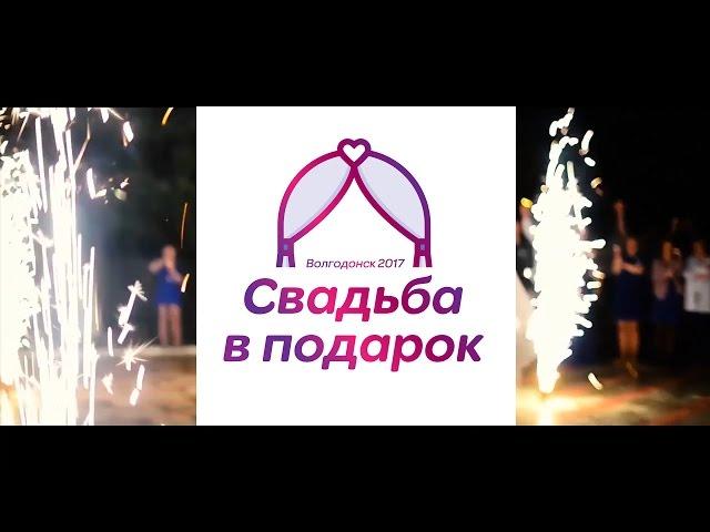 Свадьба в Подарок Волгодонск 2017!