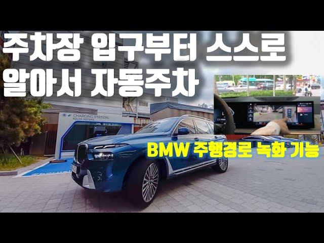 주차장 입구만 오면 차가 알아서 자동으로 주차까지 혼자 다 한다고??? BMW 주행 경로 녹화 기능