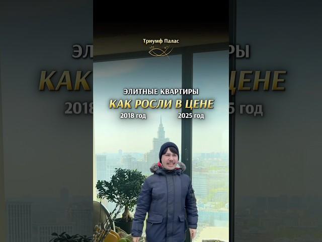 КАК РОСЛА В ЦЕНЕ ЭЛИТНАЯ НЕДВИЖИМОСТЬ. Жк Триумф Палас. Елена Кузнецова. #москва #недвижимость