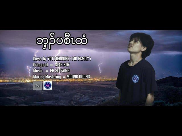 ဘှ့ၣ်ပစီၤထံ Cover by YOT MERCURY ( MD FAMILY )  (Official Audio)