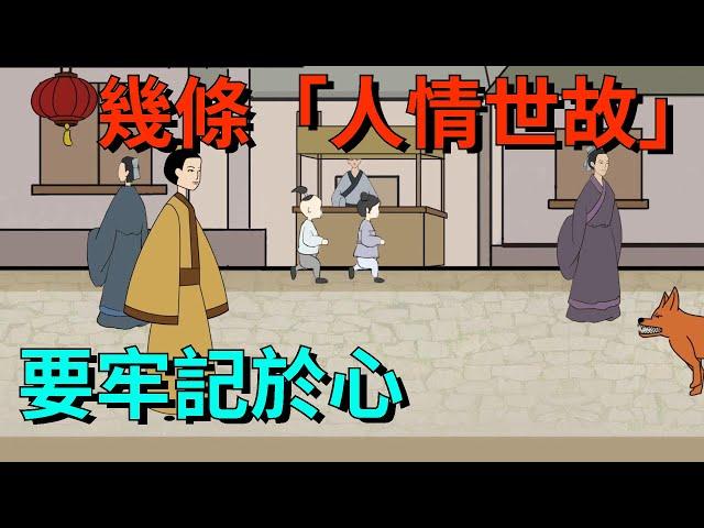 人在江湖，不可不知的幾條「人情世故」，要牢記於心【大道無形】#为人处世#识人术#交往#人际关系