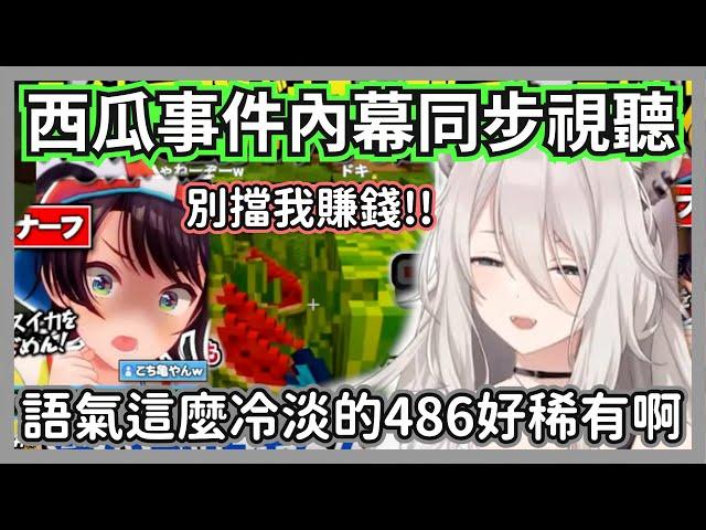 (番外篇)大獅同步收看成員視角的西瓜精華，這麼冷淡的486也太稀有了吧w【獅白牡丹】【hololive精華】
