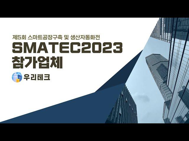 SMATEC 2023 참가업체 [우리테크]