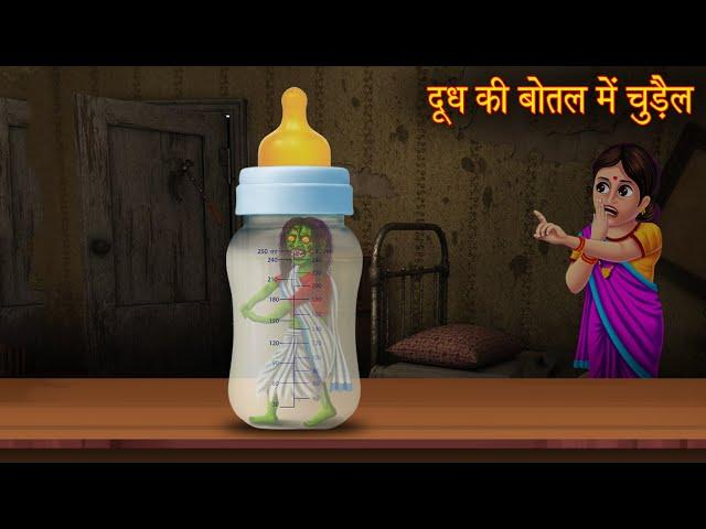 दूध की बोतल में चुड़ैल | Haunted Milk Bottle | Bhoot Kahaniya | Horror Stories | Kahaniya | Chudail