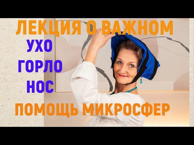 Лекция о важном - ухо, горло, нос и решение любой проблемы с помощью микросфер.