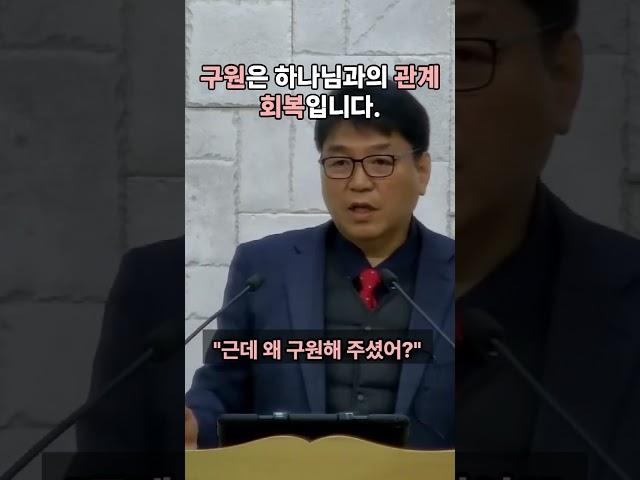 개혁주의 설교 | 구원은 죽어서 천국에 가는 것이 아니라, 하나님과의 관계 회복에 있습니다.