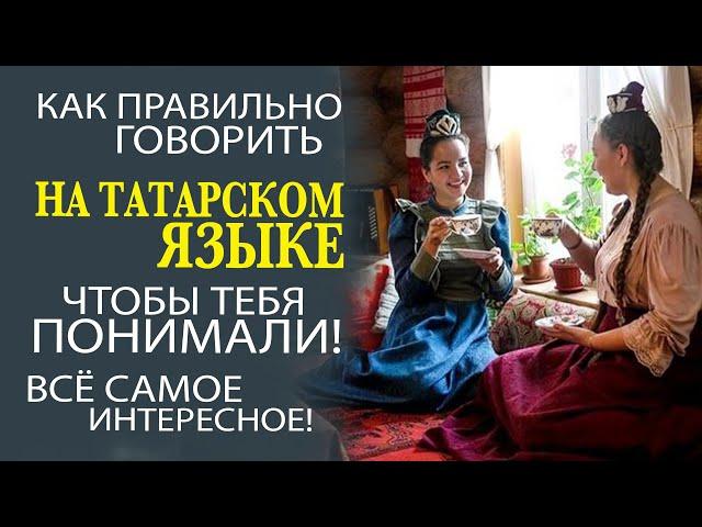 СКОЛЬКО ДИАЛЕКТОВ ТАТАРСКОГО ЯЗЫКА СУЩЕСТВУЕТ В РОССИИ?!