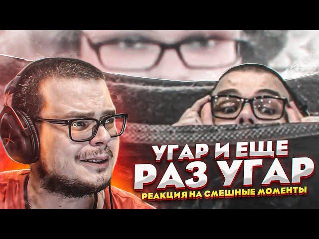 УГАР, УГАР И ЕЩЕ РАЗ УГАР! - РЕАКЦИЯ НА СМЕШНЫЕ МОМЕНТЫ ОТ БУЛКИНА! #38