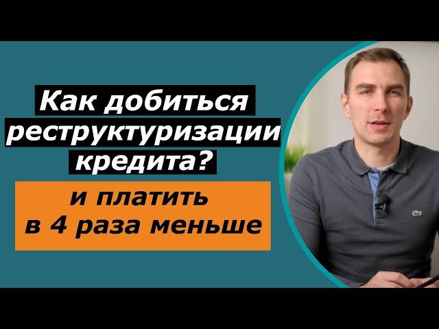 Как получить реструктуризацию кредита  и платить в 4 раза меньше |долга в любом банке или Микрозайме