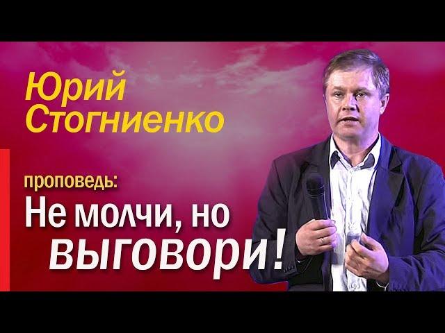 "Не молчи, но выговори" Что такое обличение?  Юрий Стогниенко.